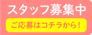 スタッフ募集中