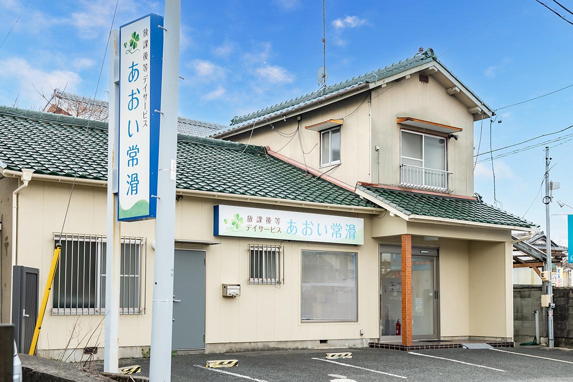 放課後デイサービスあおい常滑外観